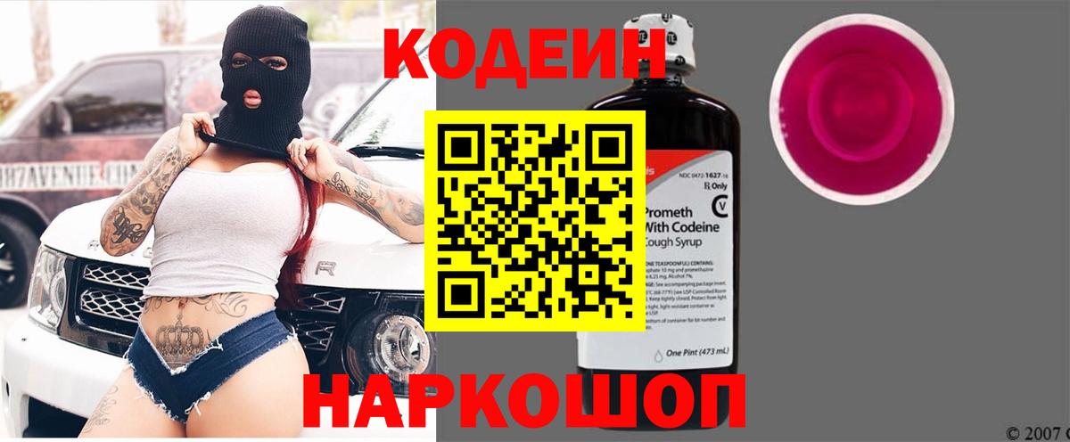 Сызрань  Codein Purple Drank  Кодеин напиток Lean (лин)  Вход с VPN 